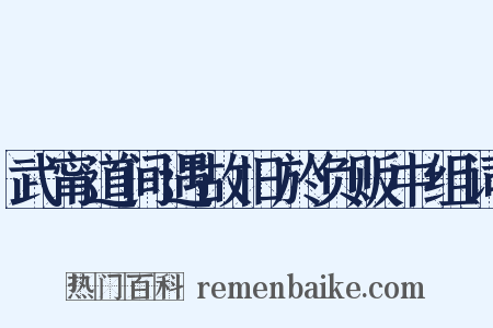 武甯道间遇故旧於负贩中组词是什么意思的图片